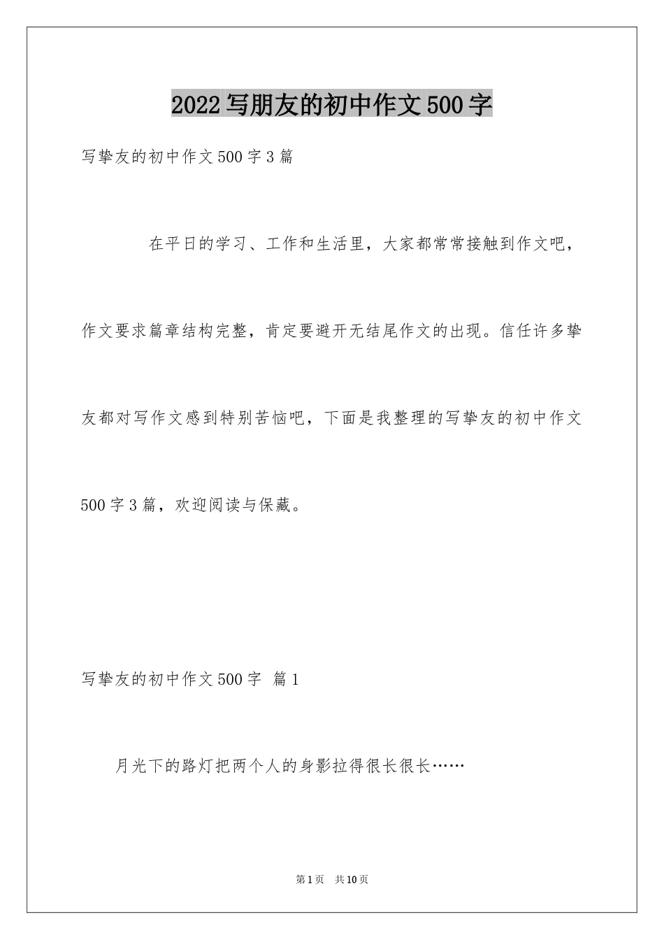 2024写朋友的初中作文500字_2_第1页