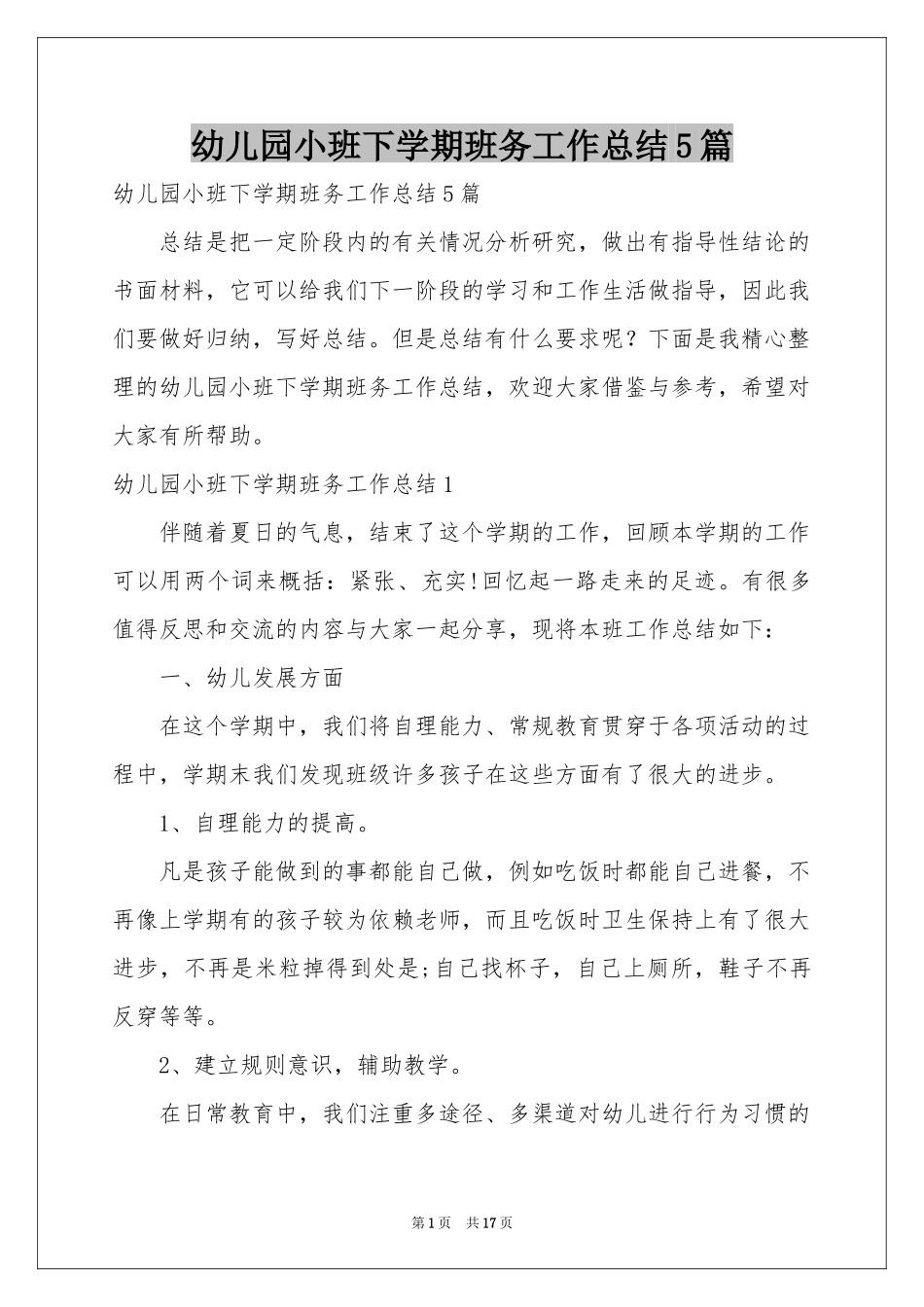 幼儿园小班下学期班务工作参考总结5篇_第1页