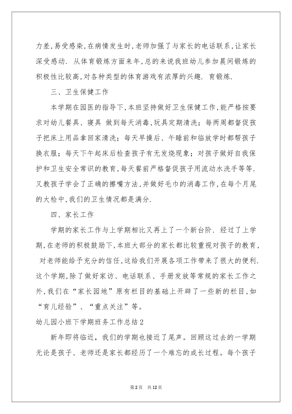 幼儿园小班下学期班务工作参考总结_第2页