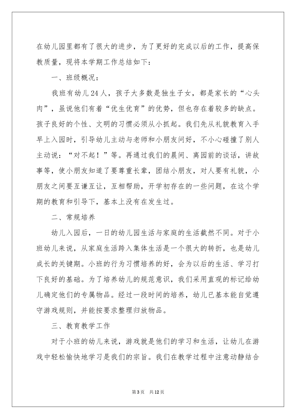 幼儿园小班下学期班务工作参考总结_第3页