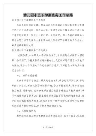 幼儿园小班下学期班务工作参考总结