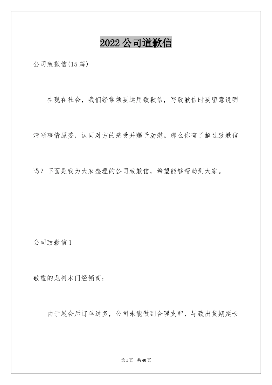 2024公司道歉信_53_第1页