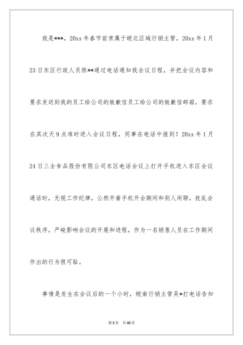 2024公司道歉信_53_第3页