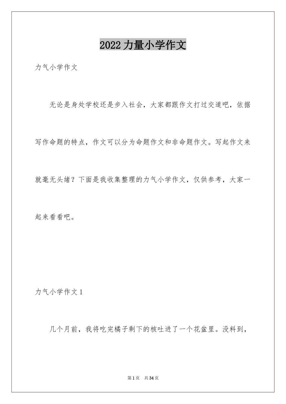 2024力量小学作文_3_第1页