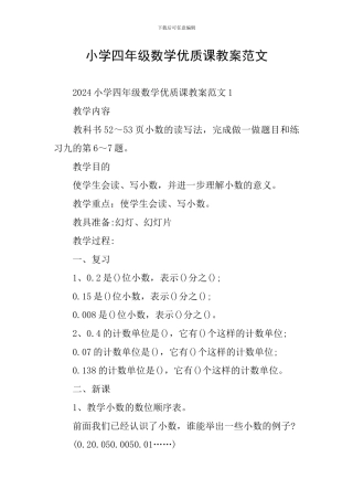 小学四年级数学优质课教案范文