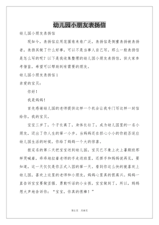 幼儿园小朋友表扬信