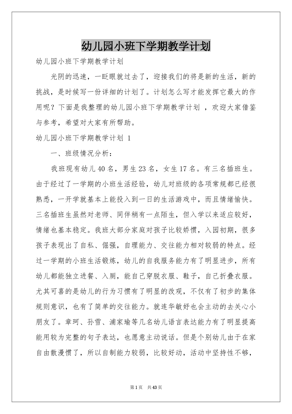 幼儿园小班下学期教学参考计划 _第1页