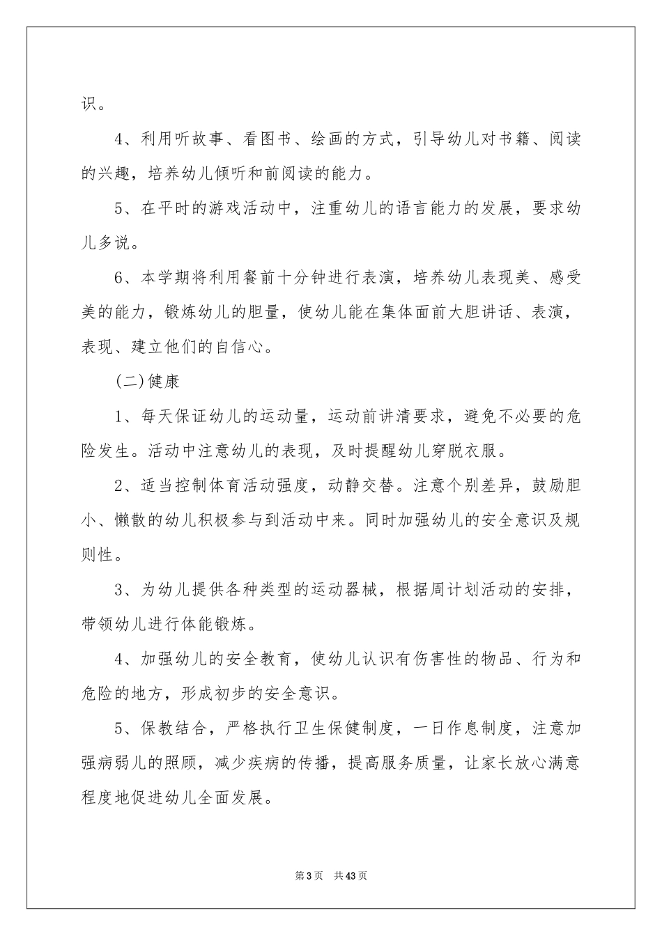 幼儿园小班下学期教学参考计划 _第3页