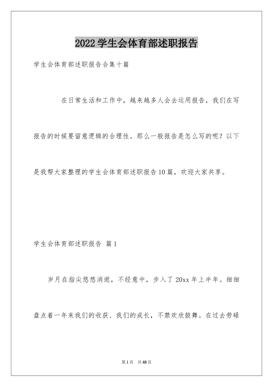 2024学生会体育部述职报告_6_第1页