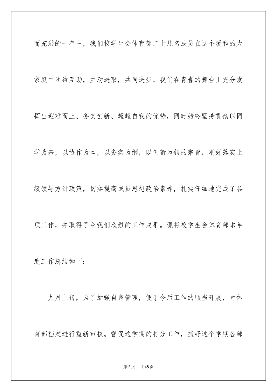 2024学生会体育部述职报告_6_第2页