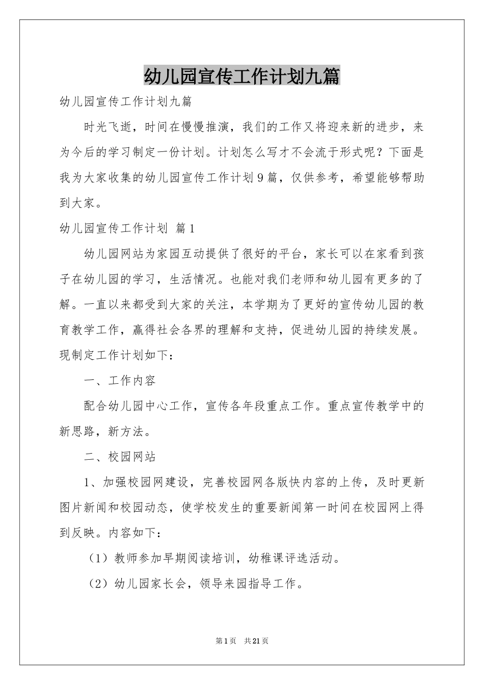 幼儿园宣传工作参考计划九篇_第1页