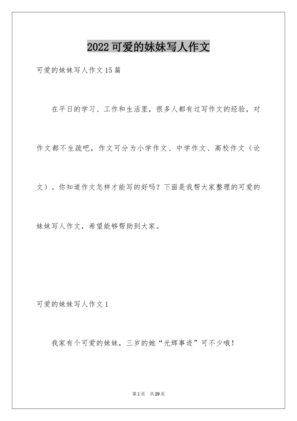 2024可爱的妹妹写人作文_第1页