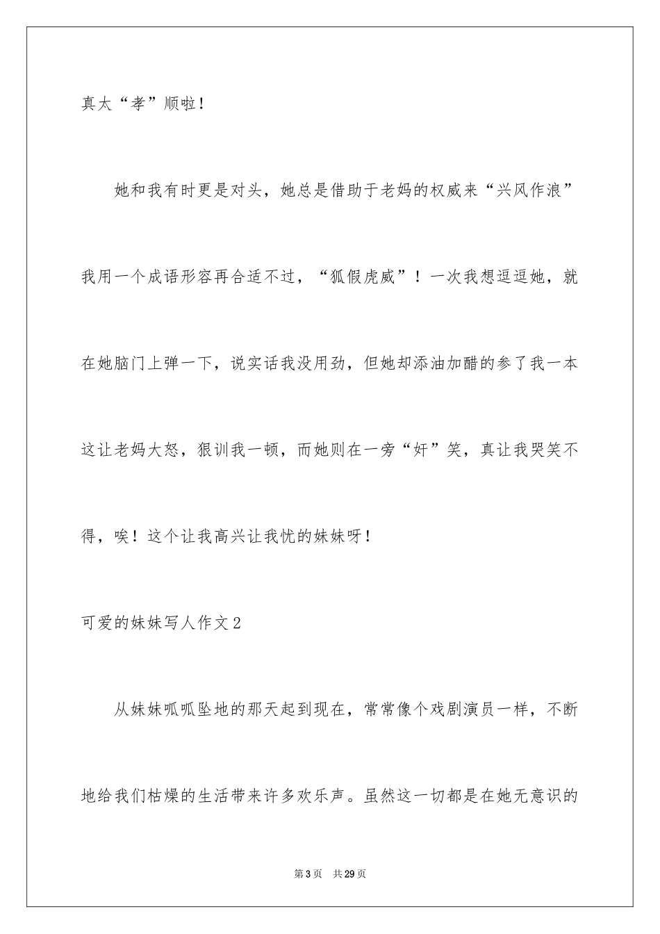 2024可爱的妹妹写人作文_第3页