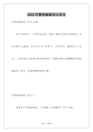 2024可爱的妹妹写人作文