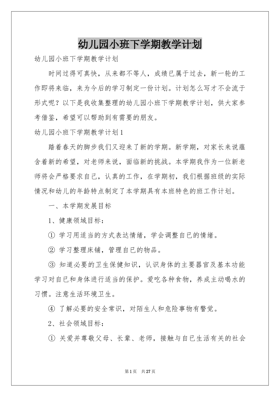 幼儿园小班下学期教学参考计划_第1页