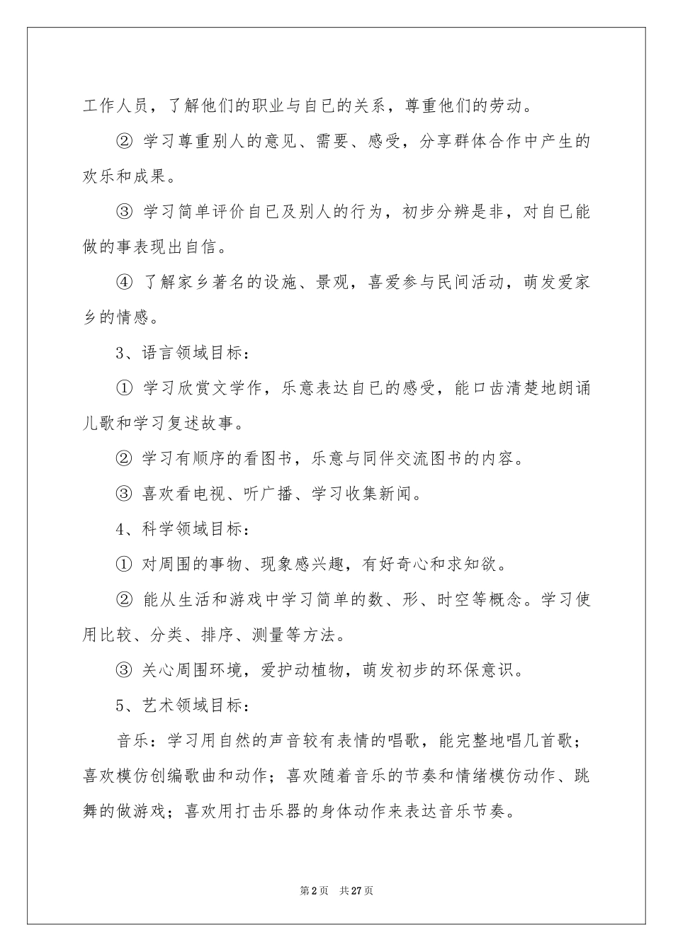 幼儿园小班下学期教学参考计划_第2页