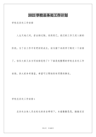 2024学校总务处工作计划_4