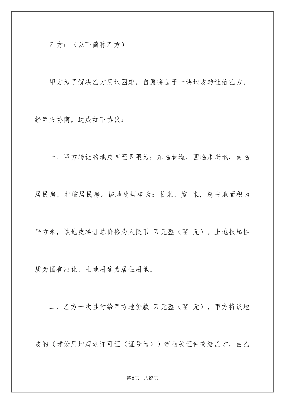 2024地皮协议书_7_第2页