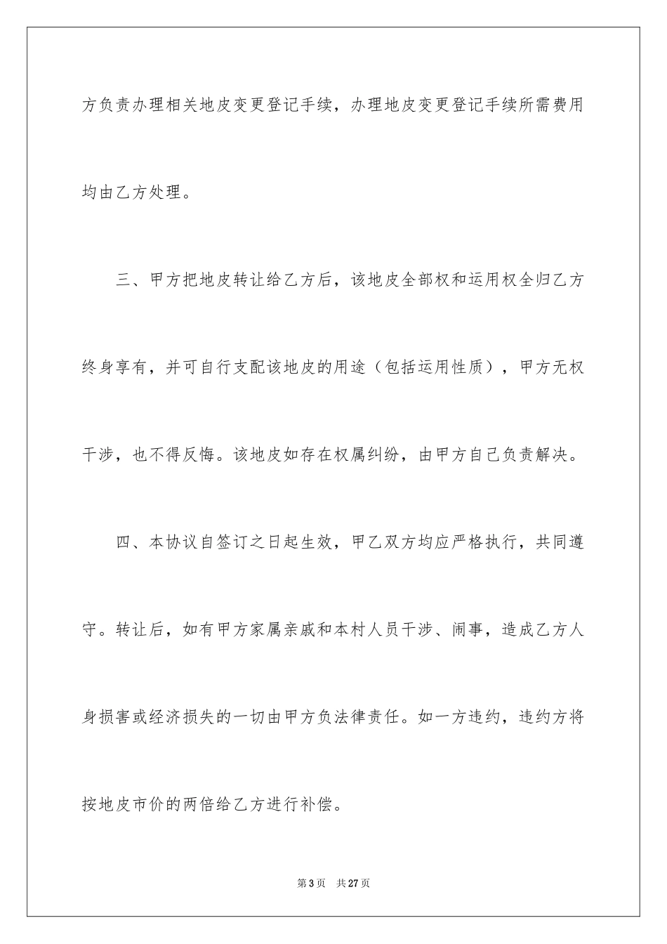 2024地皮协议书_7_第3页