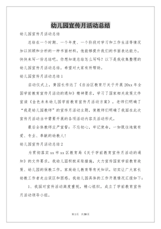 幼儿园宣传月活动参考总结