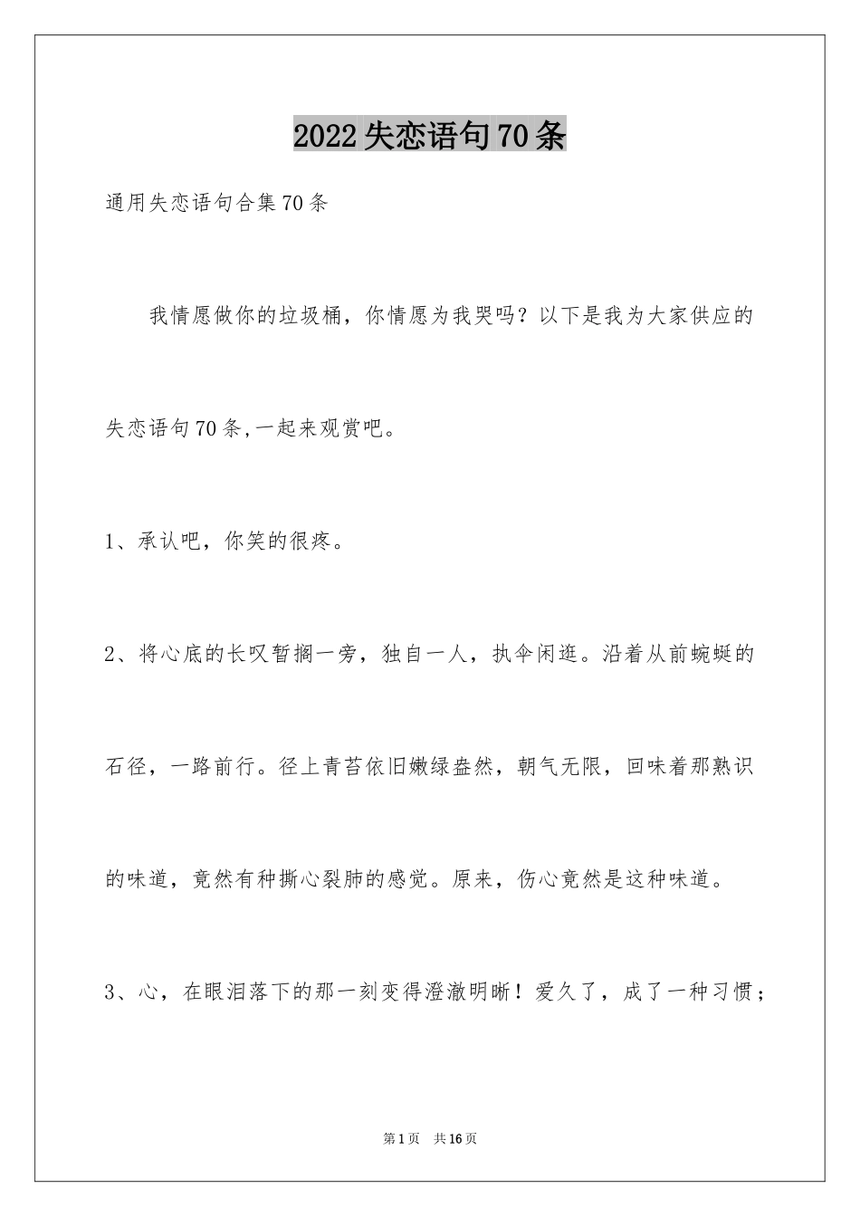 2024失恋语句70条_第1页