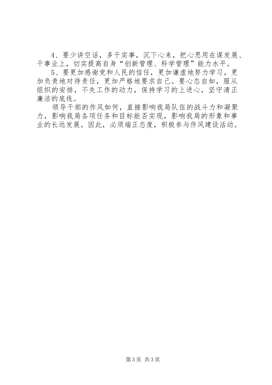 讲党性守纪律强素质活动心得体会为进一步加强局干部队伍建设_第3页