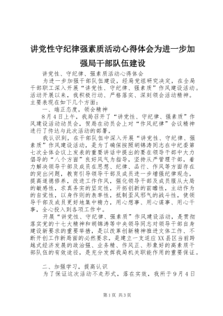 讲党性守纪律强素质活动心得体会为进一步加强局干部队伍建设