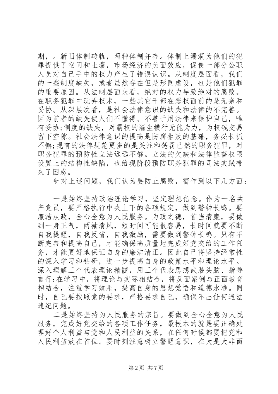 XX年观看警示教育片专题心得体会_第2页
