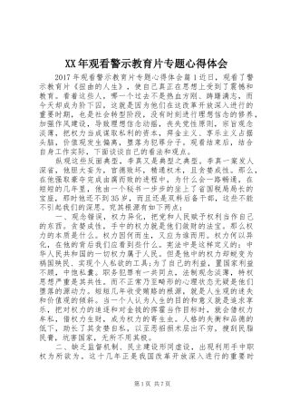 XX年观看警示教育片专题心得体会