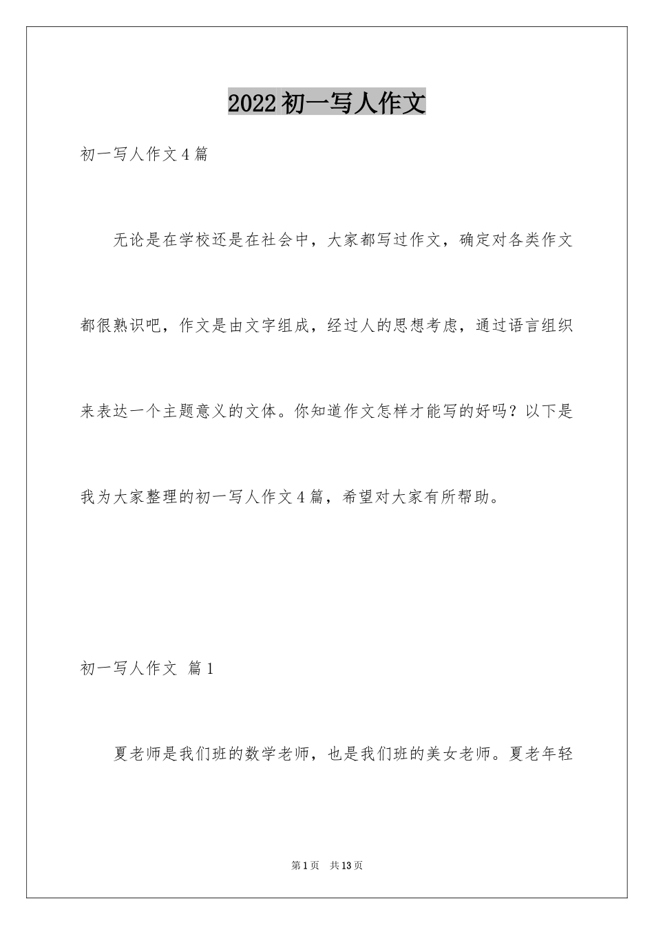 2024初一写人作文_150_第1页