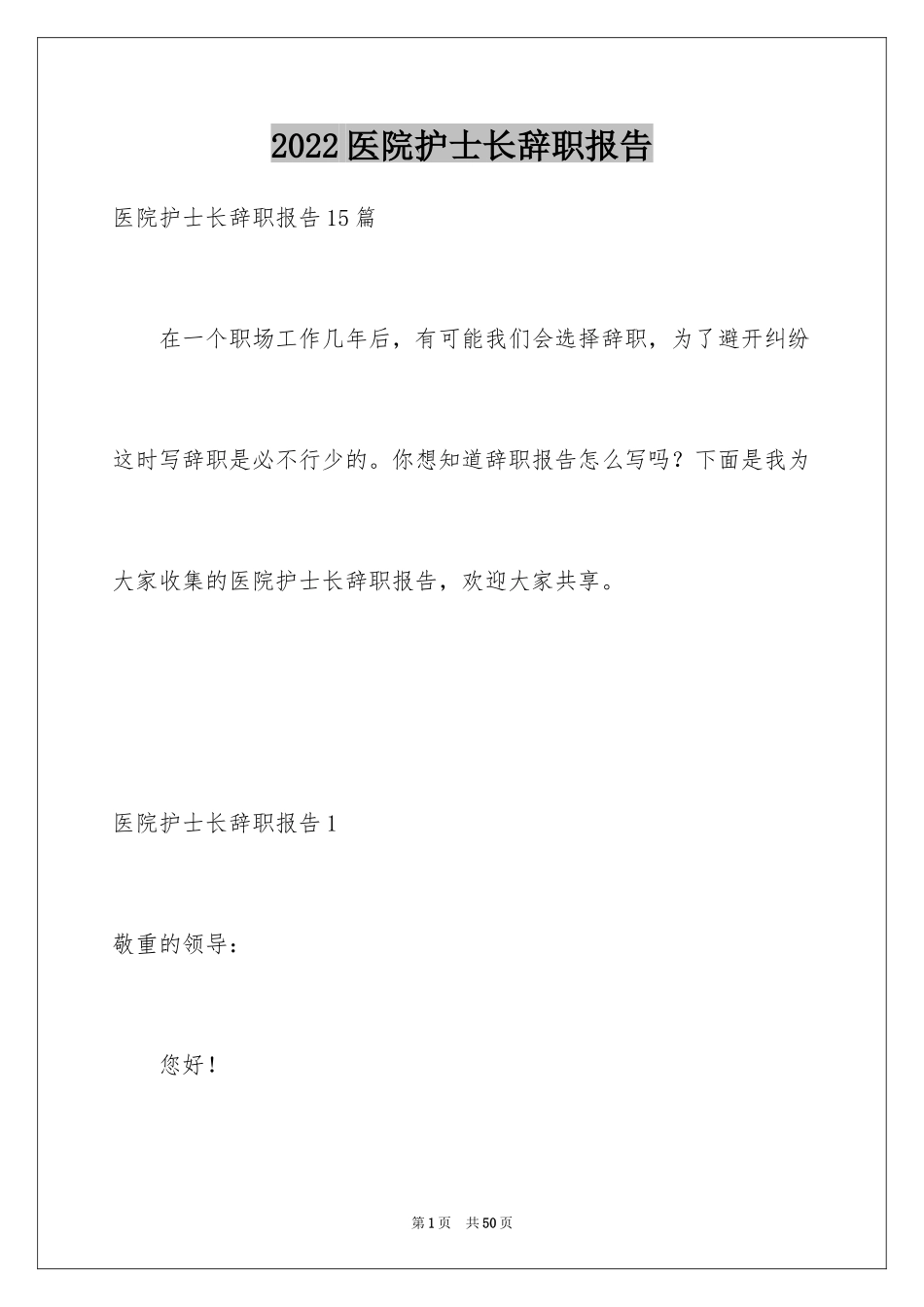 2024医院护士长辞职报告_4_第1页