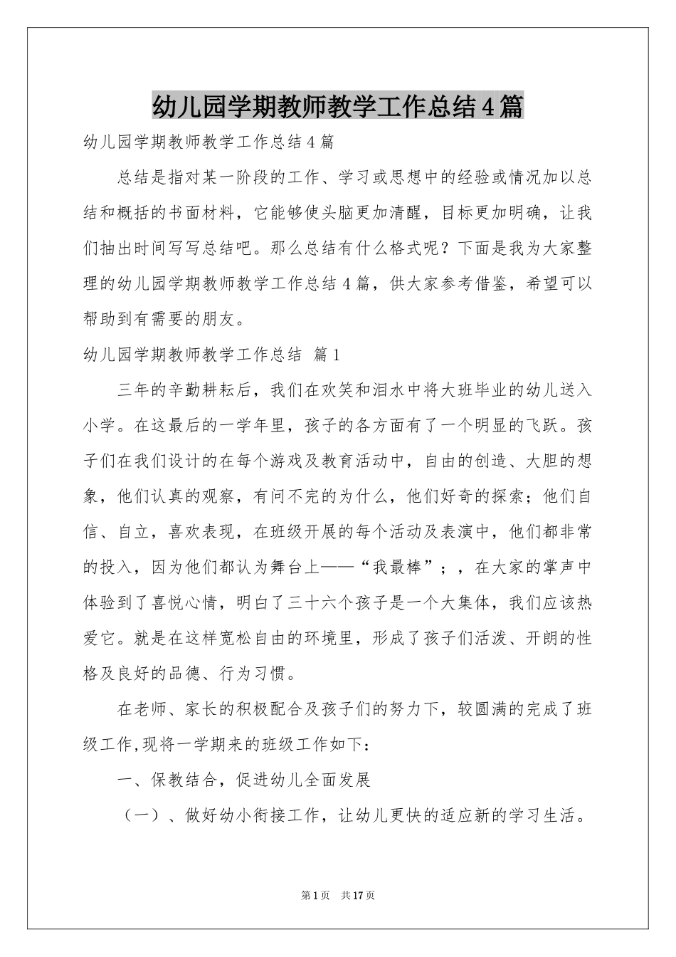 幼儿园学期教师教学工作参考总结4篇_第1页