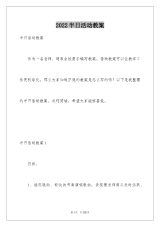 2024半日活动教案