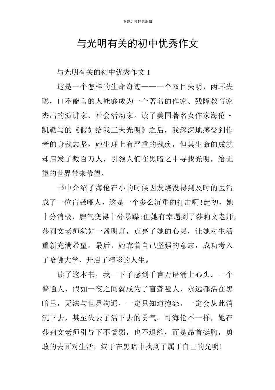与光明有关的初中优秀作文_第1页