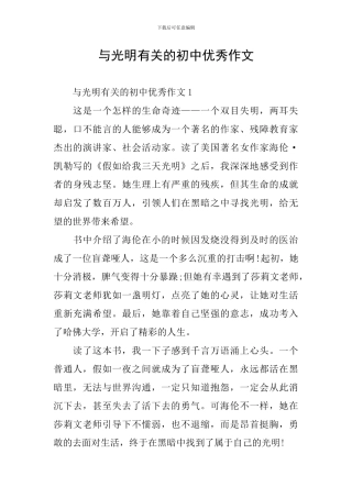 与光明有关的初中优秀作文
