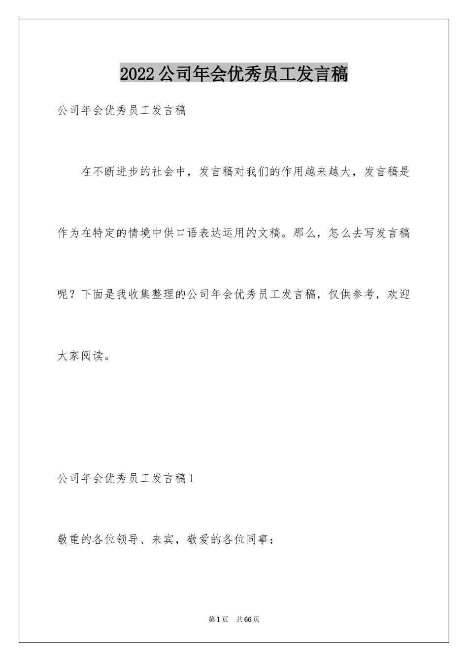 2024公司年会优秀员工发言稿_9_第1页