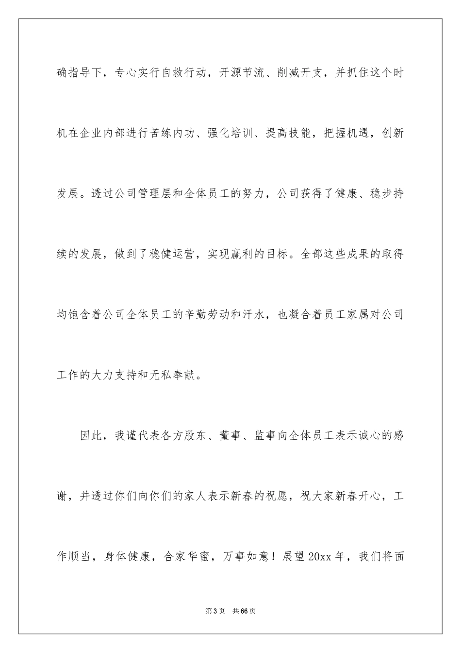 2024公司年会优秀员工发言稿_9_第3页
