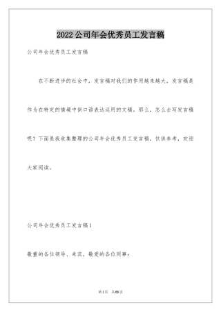 2024公司年会优秀员工发言稿_9
