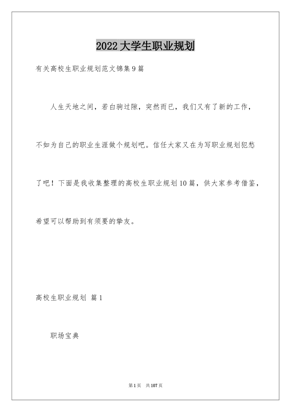 2024大学生职业规划_813_第1页