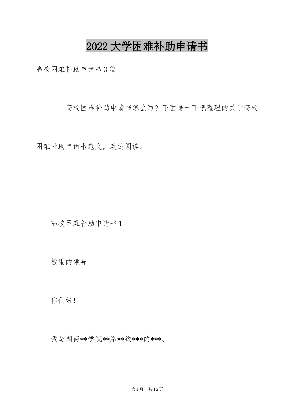2024大学困难补助申请书_3_第1页