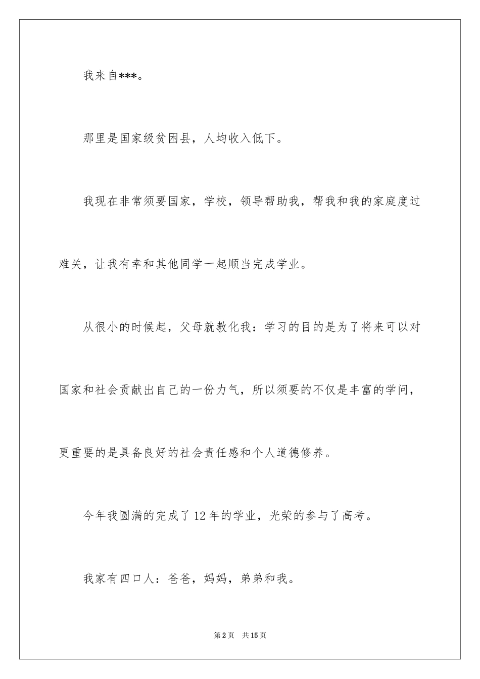 2024大学困难补助申请书_3_第2页