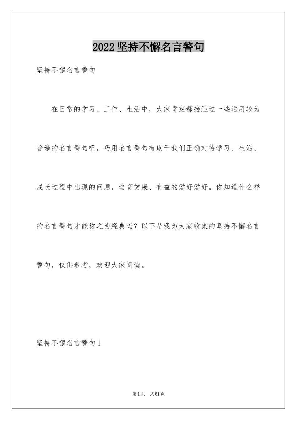 2024坚持不懈名言警句_第1页