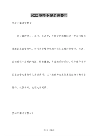2024坚持不懈名言警句