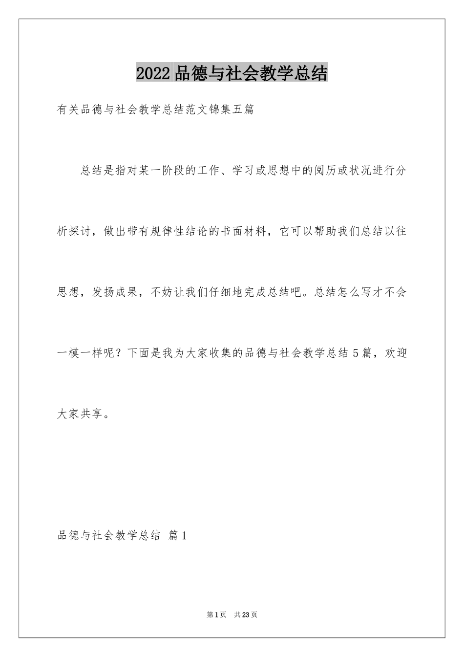 2024品德与社会教学总结_26_第1页