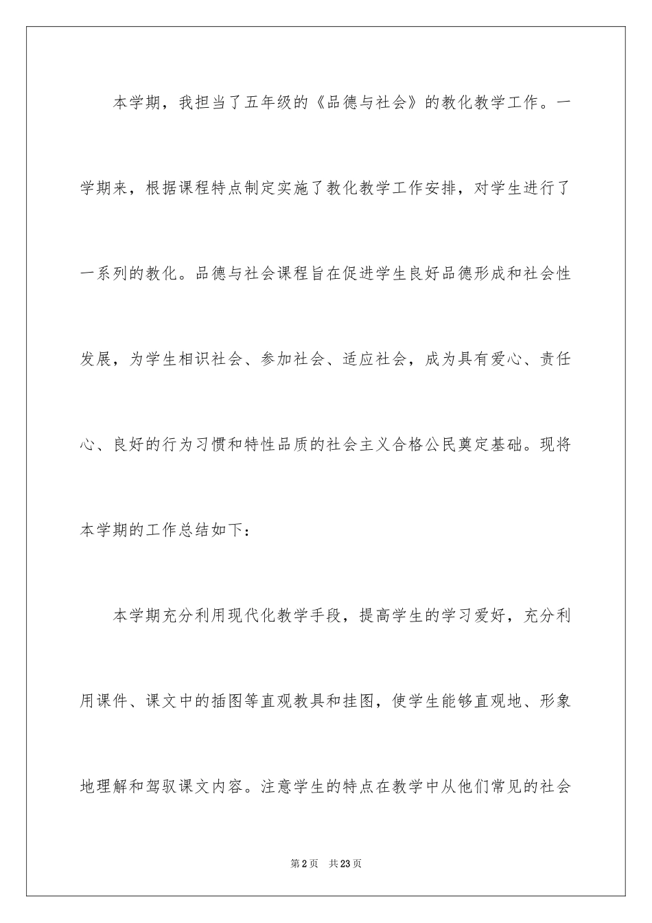 2024品德与社会教学总结_26_第2页