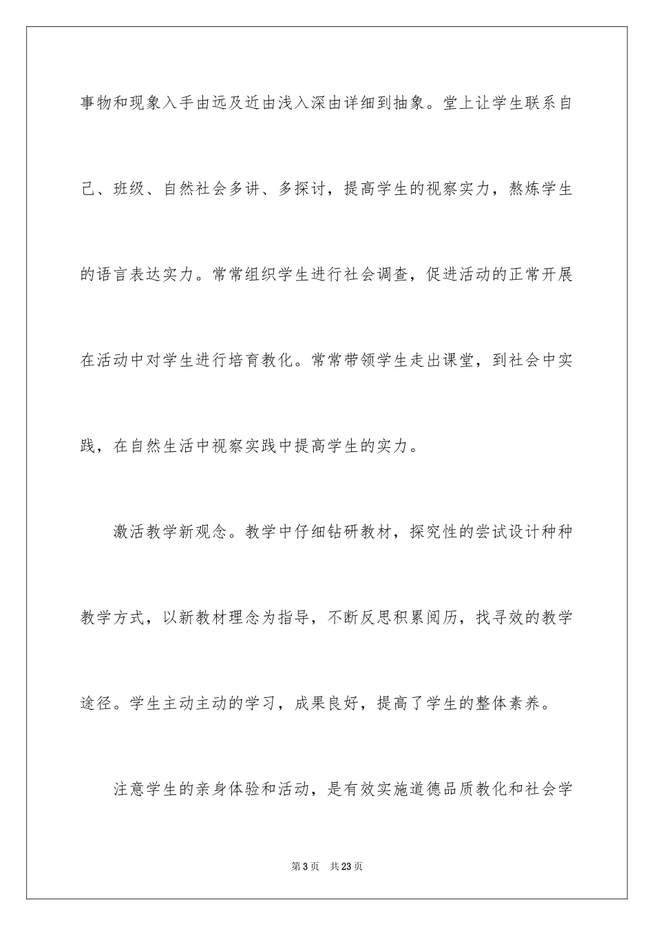 2024品德与社会教学总结_26_第3页