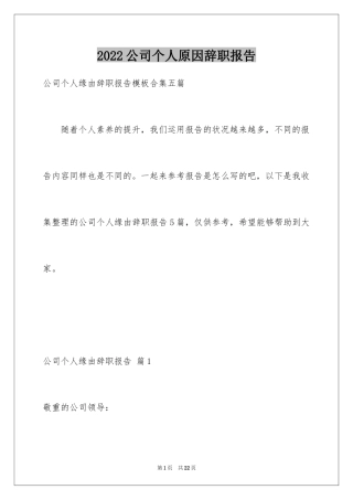 2024公司个人原因辞职报告_66