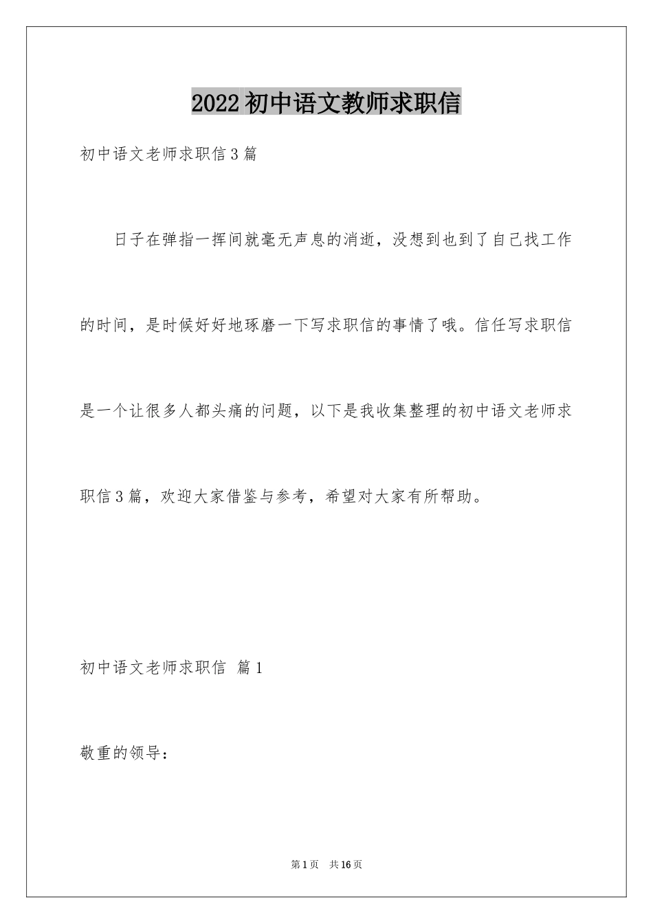 2024初中语文教师求职信_第1页