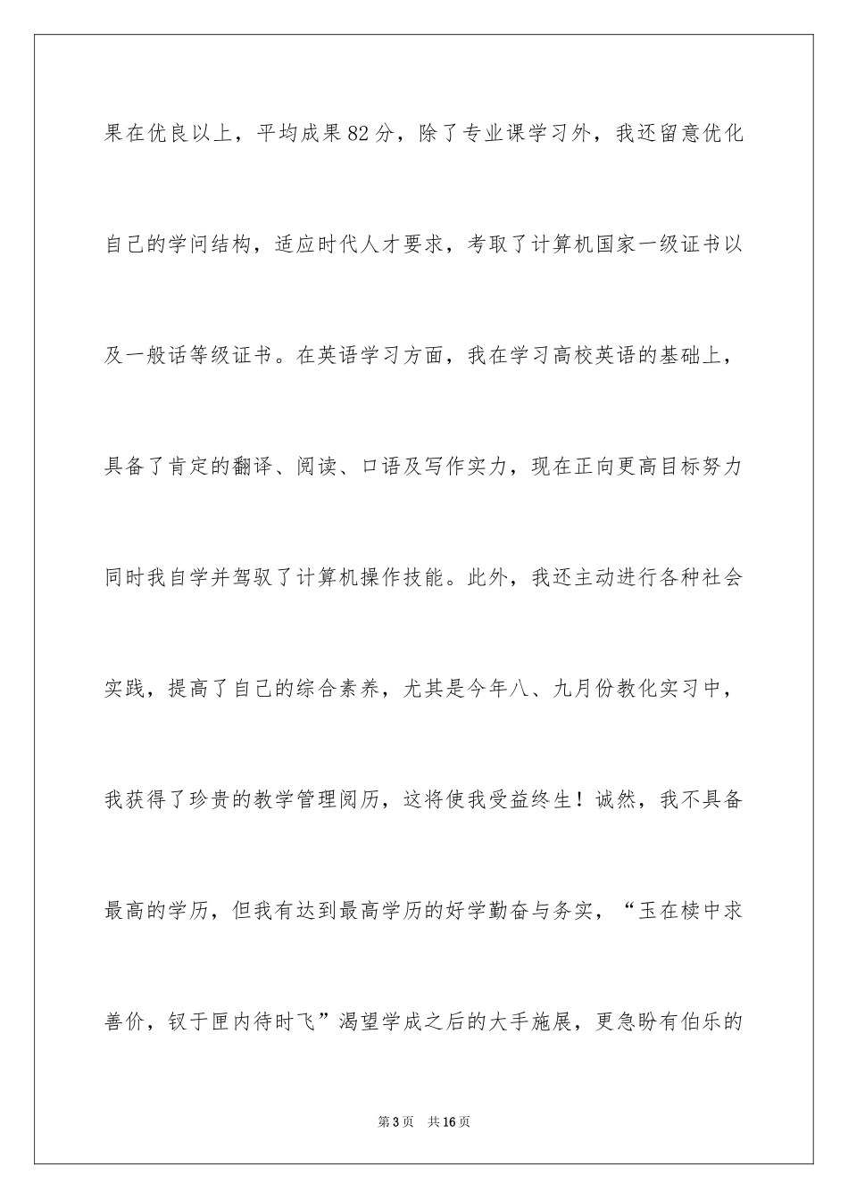 2024初中语文教师求职信_第3页