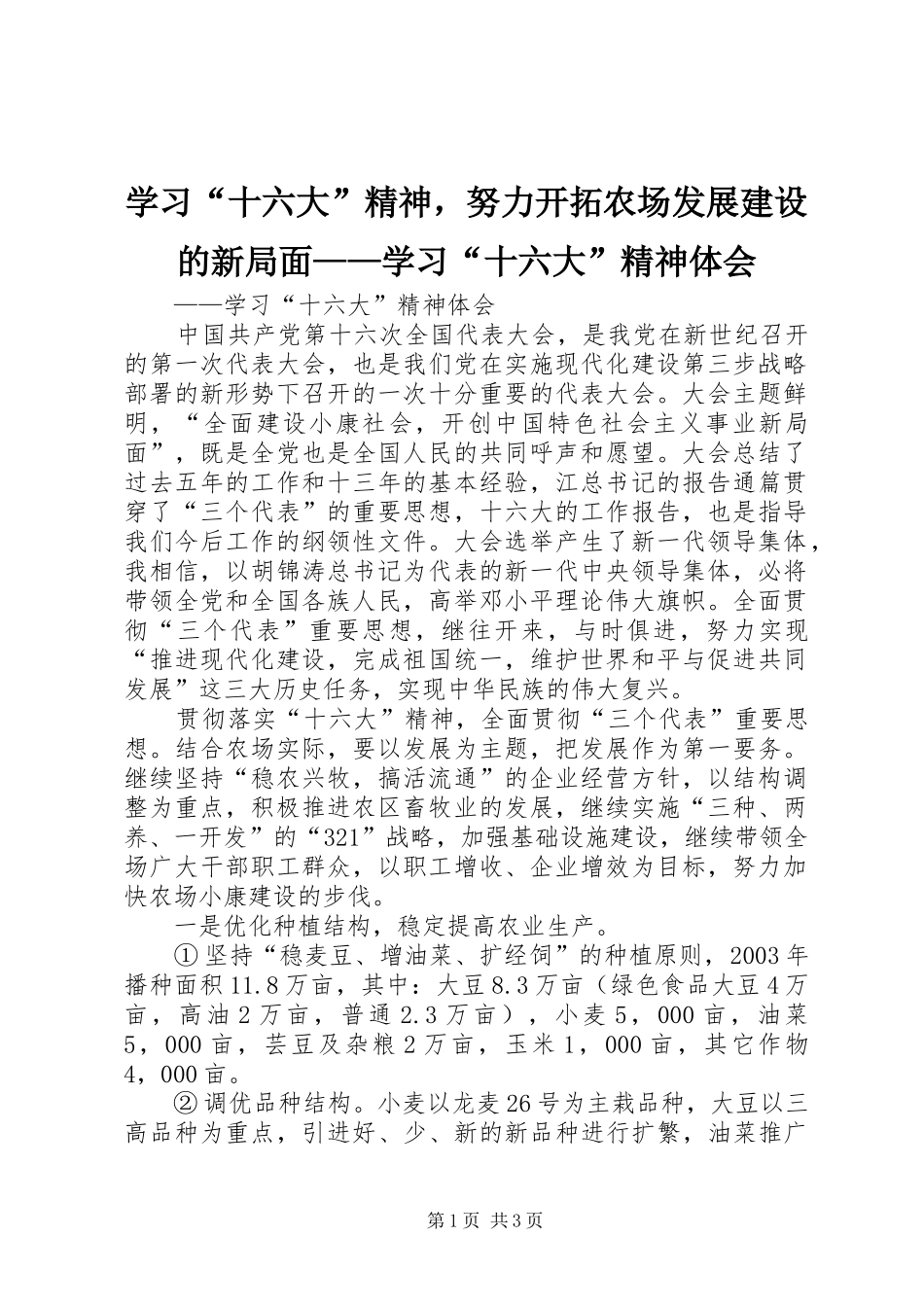 学习“十六大”精神，努力开拓农场发展建设的新局面——学习“十六大”精神体会_第1页